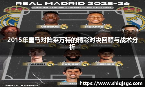 2015年皇马对阵莱万特的精彩对决回顾与战术分析