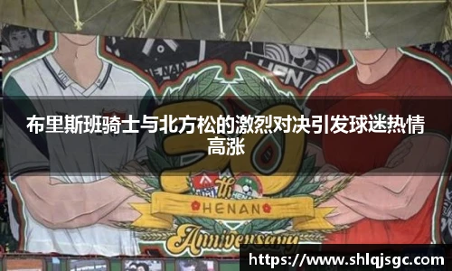 布里斯班骑士与北方松的激烈对决引发球迷热情高涨