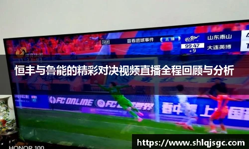 恒丰与鲁能的精彩对决视频直播全程回顾与分析