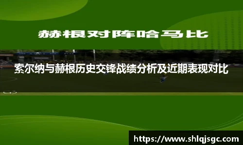索尔纳与赫根历史交锋战绩分析及近期表现对比