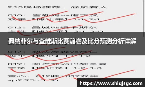 佩纳菲尔与查维斯比赛前瞻及比分预测分析详解
