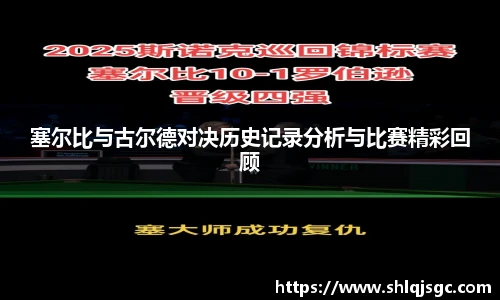 塞尔比与古尔德对决历史记录分析与比赛精彩回顾