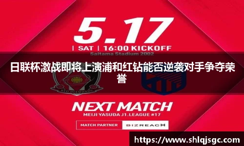 日联杯激战即将上演浦和红钻能否逆袭对手争夺荣誉
